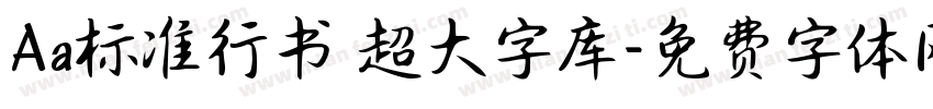 Aa标准行书 超大字库字体转换